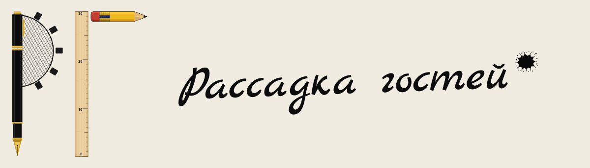 Рассадка гостей